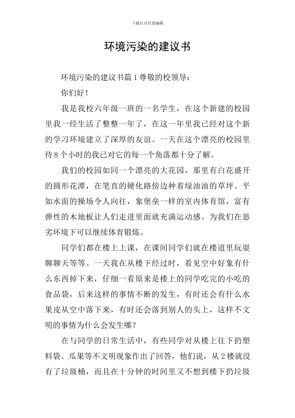 环境污染的建议书_第1页