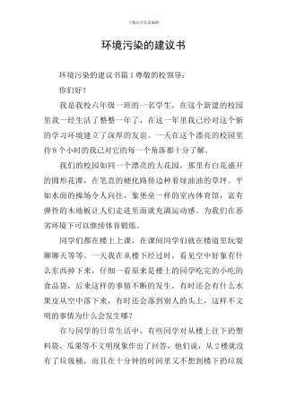 环境污染的建议书