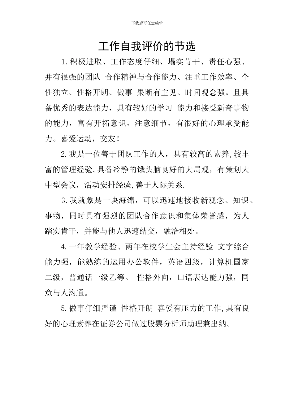 工作自我评价的节选_第1页