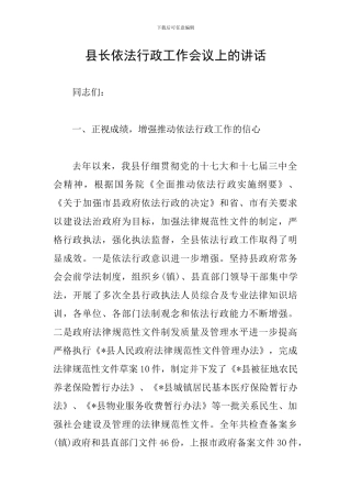 县长依法行政工作会议上的讲话