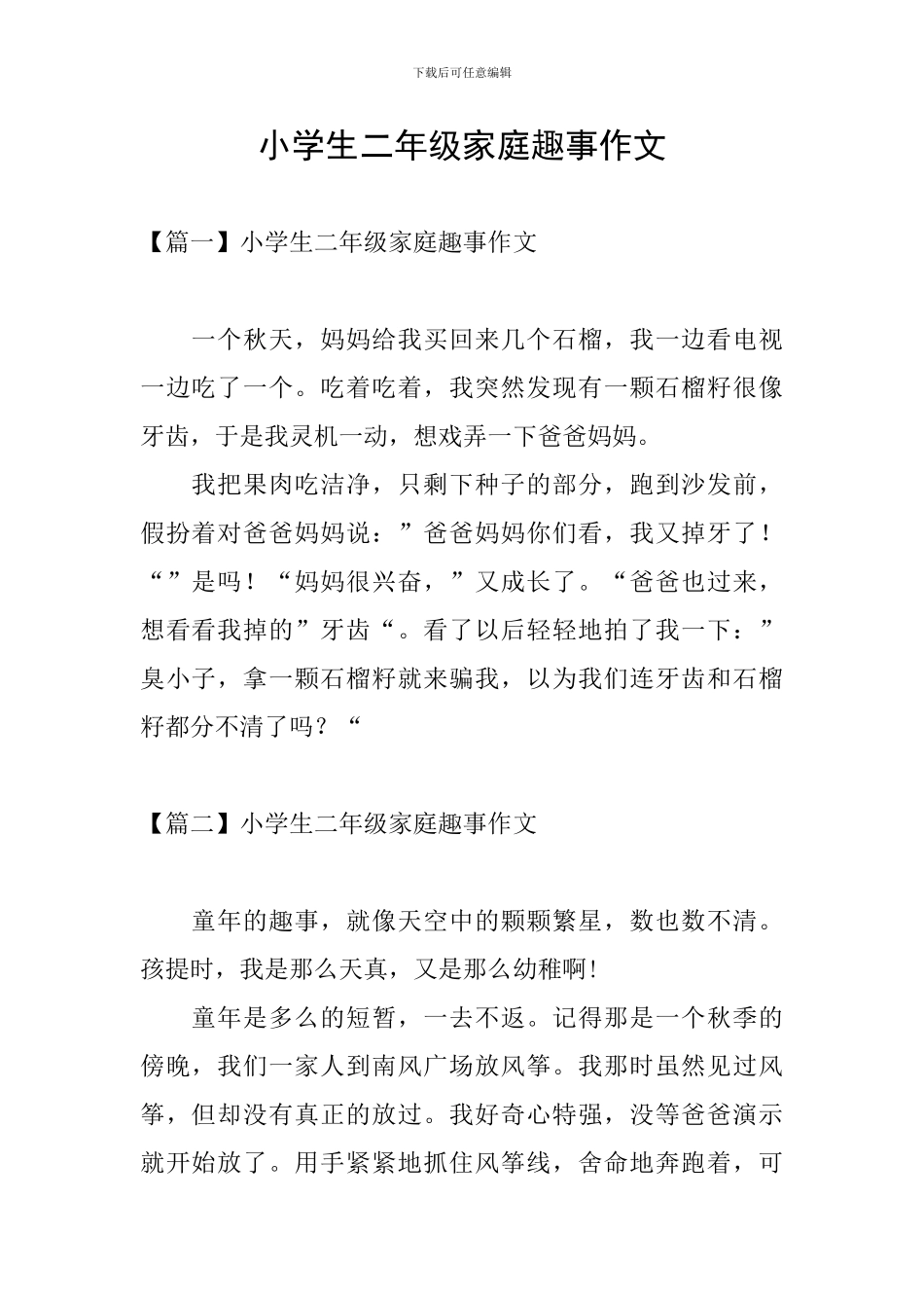 小学生二年级家庭趣事作文_第1页