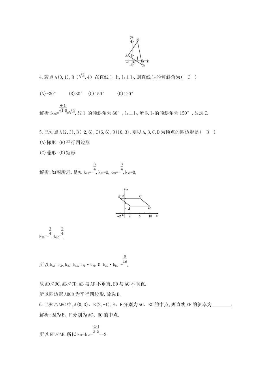 高中数学 第三章 直线与方程 3.1.2 两条直线平行与垂直的判定课时作业 新人教A版必修2-新人教A版高一必修2数学试题_第2页