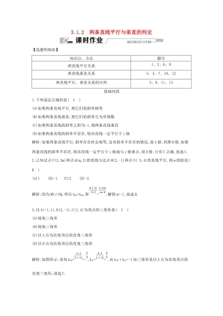 高中数学 第三章 直线与方程 3.1.2 两条直线平行与垂直的判定课时作业 新人教A版必修2-新人教A版高一必修2数学试题