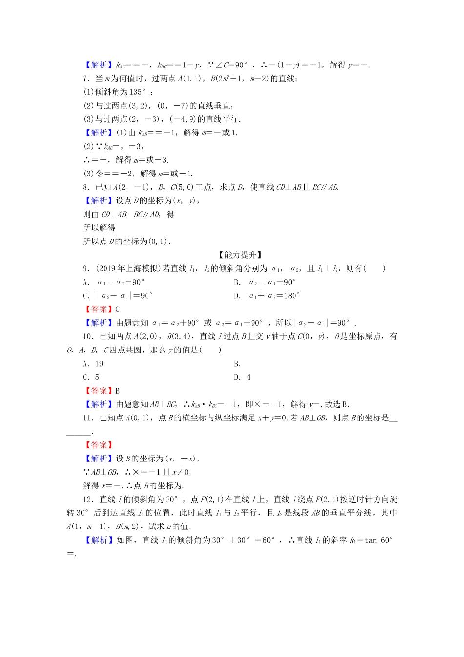 高中数学 第三章 直线与方程 3.1.2 两条直线平行与垂直的判定限时规范训练 新人教A版必修2-新人教A版高一必修2数学试题_第2页