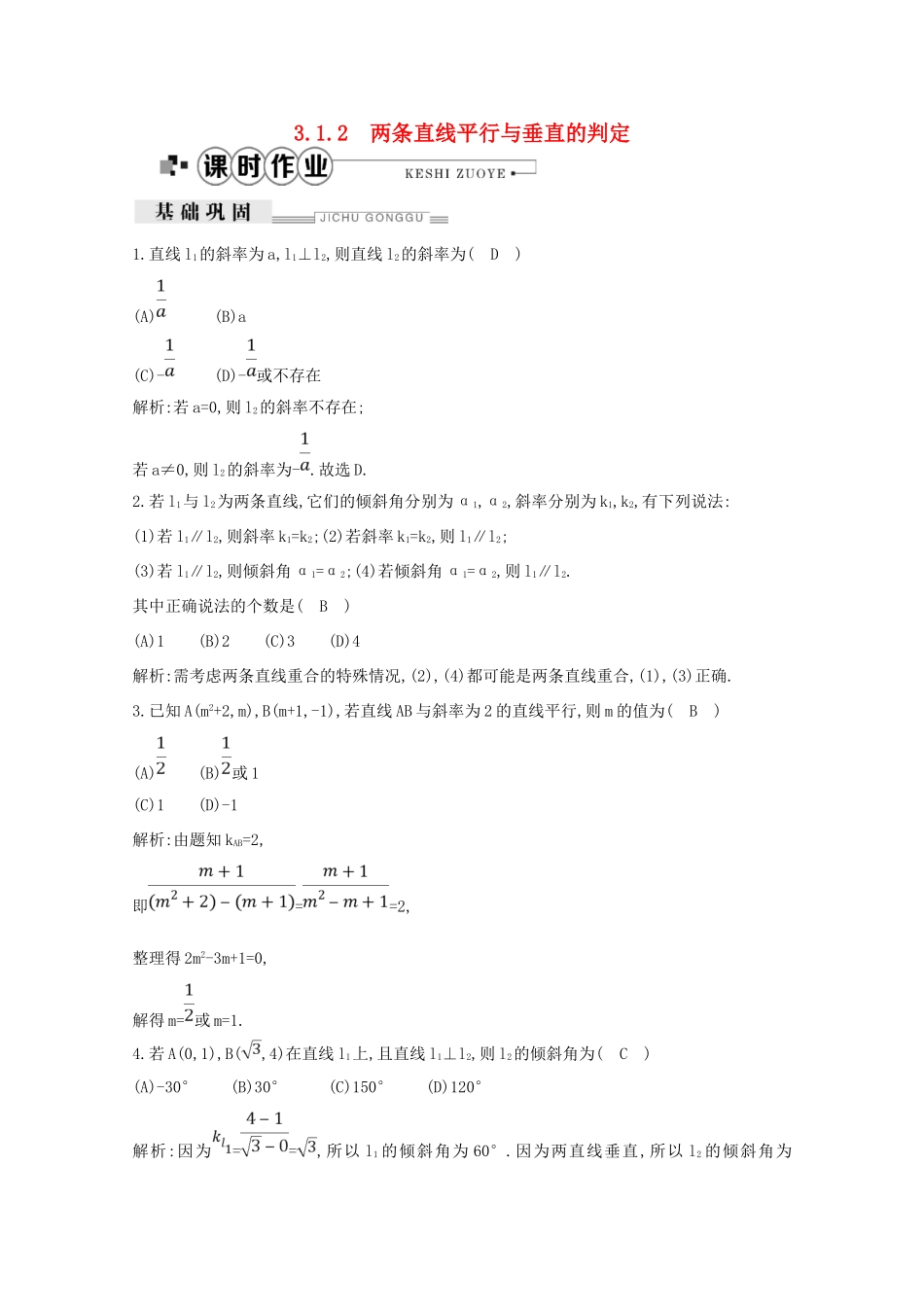 高中数学 第三章 直线与方程 3.1.2 两条直线平行与垂直的判定课时作业（含解析）新人教A版必修2-新人教A版高一必修2数学试题_第1页