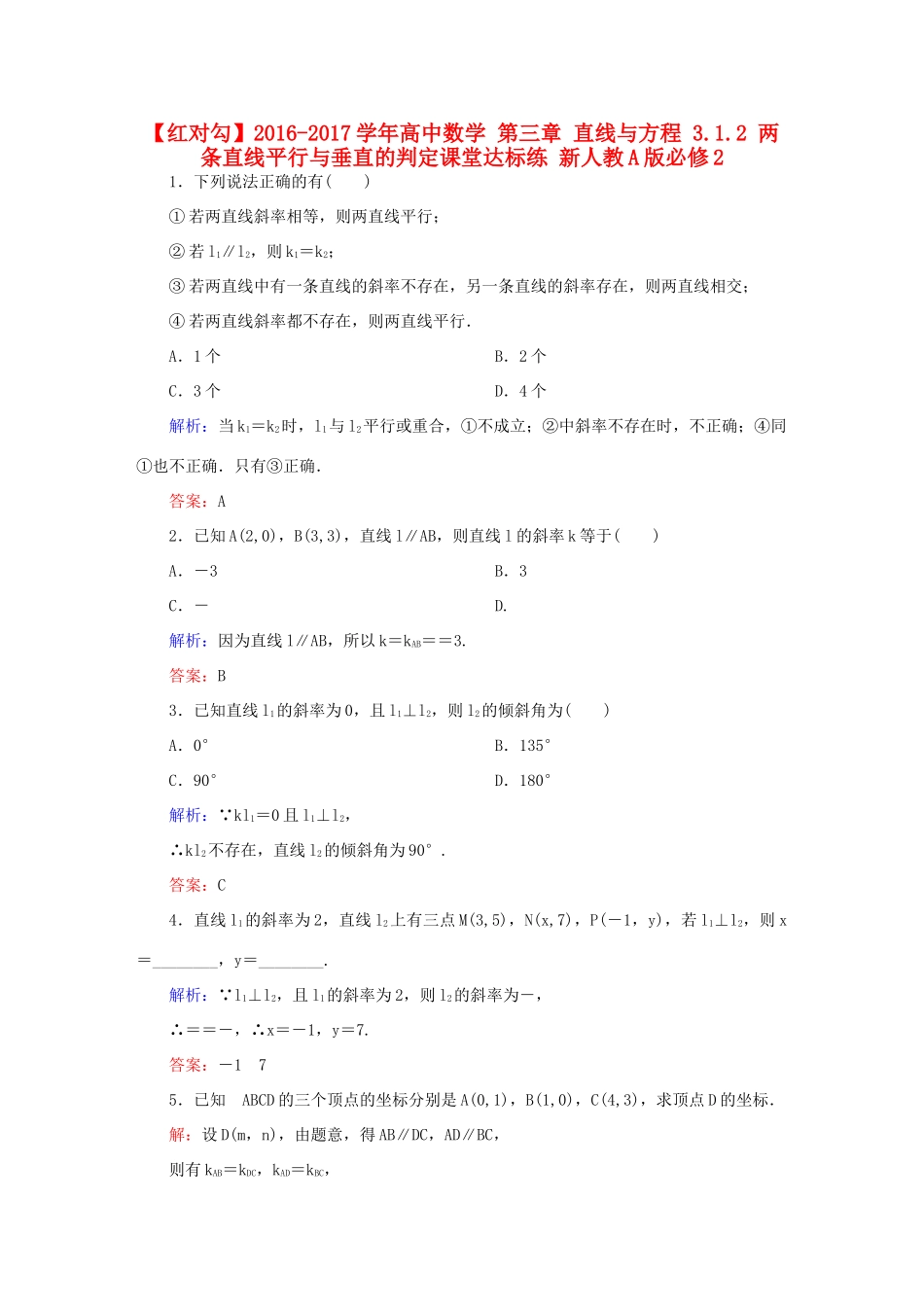 高中数学 第三章 直线与方程 3.1.2 两条直线平行与垂直的判定课堂达标练 新人教A版必修2-新人教A版高一必修2数学试题_第1页