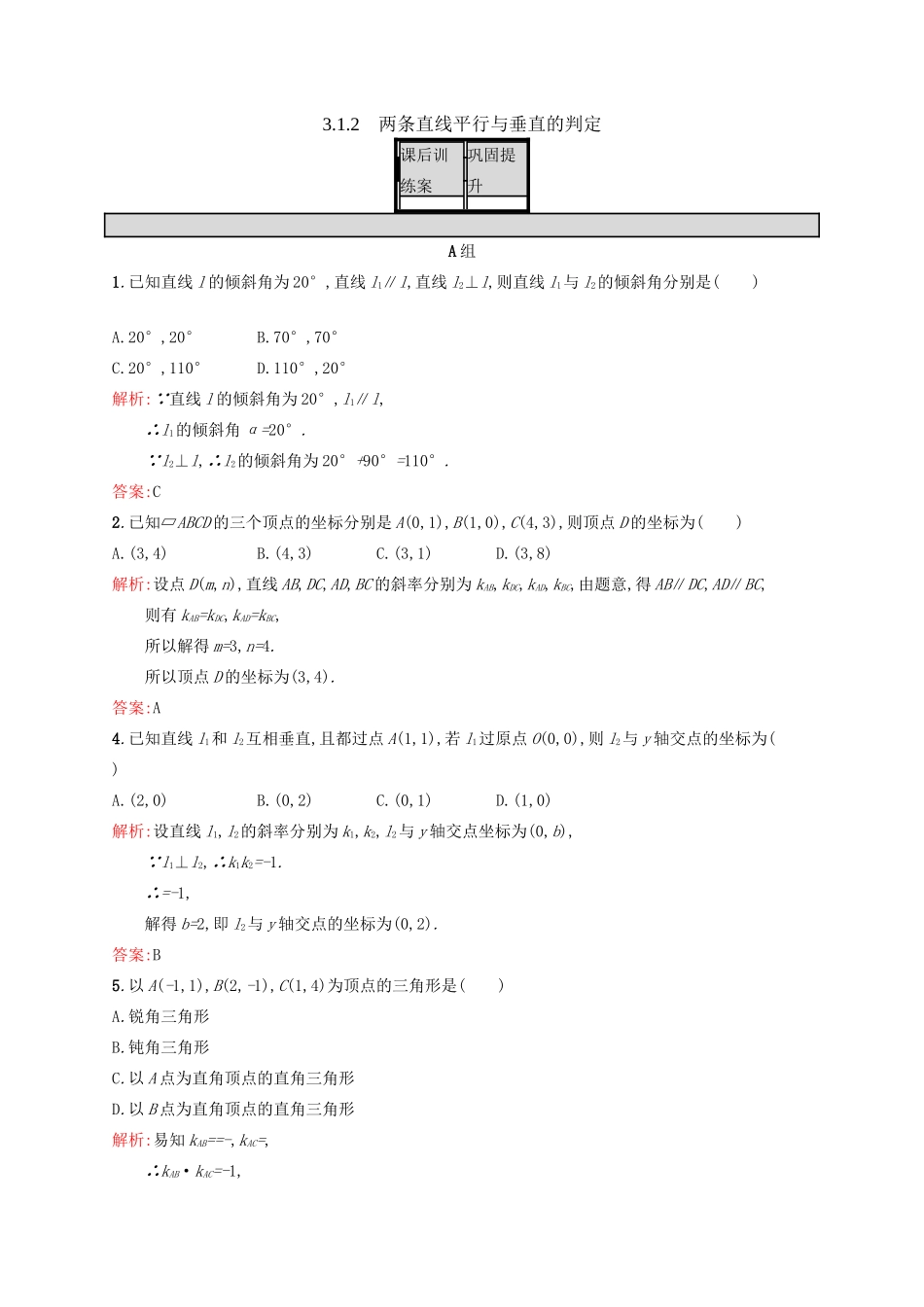 高中数学 第三章 直线与方程 3.1.2 两条直线平行与垂直的判定练习 新人教A版必修2-新人教A版高一必修2数学试题_第1页