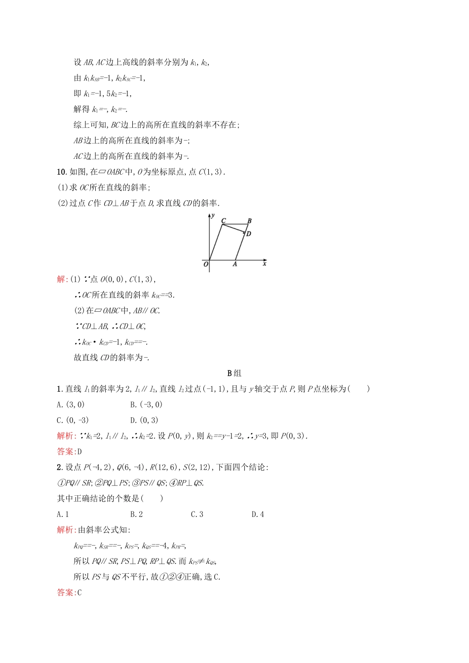 高中数学 第三章 直线与方程 3.1.2 两条直线平行与垂直的判定练习 新人教A版必修2-新人教A版高一必修2数学试题_第3页