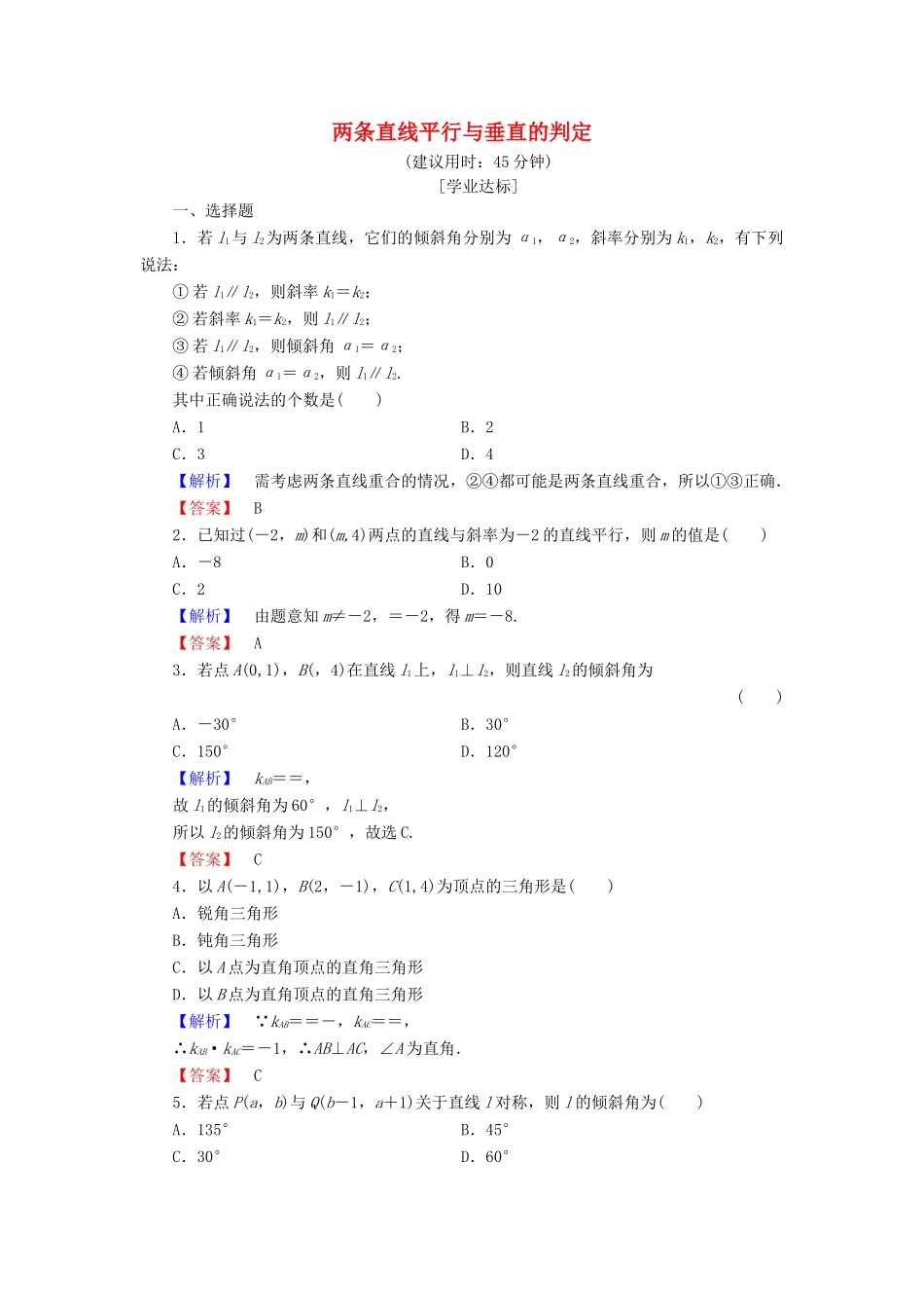 高中数学 第三章 直线与方程 3.1.2 两条直线平行与垂直的判定学业分层测评（含解析）新人教A版必修2-新人教A版高一必修2数学试题_第1页