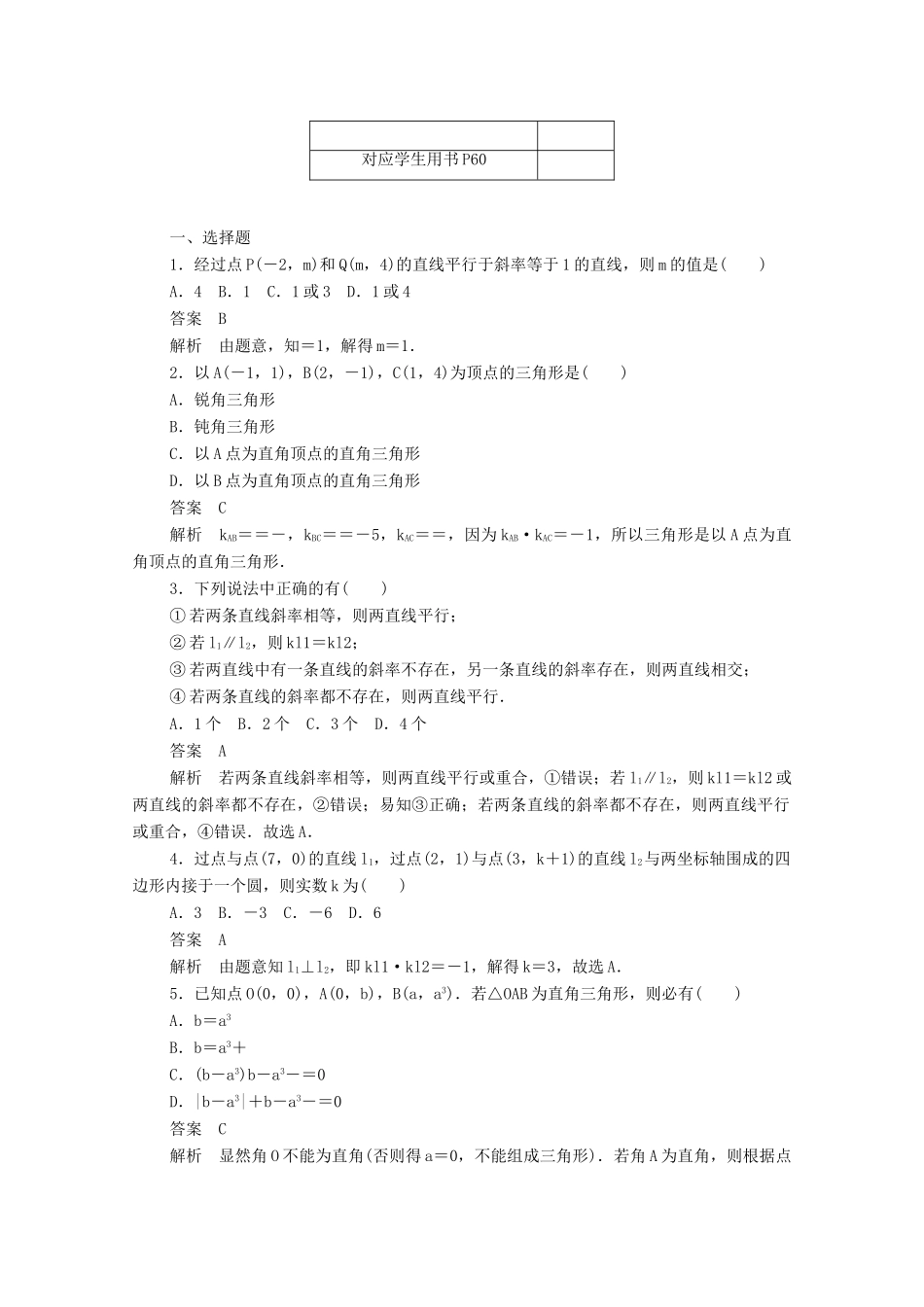 高中数学 第三章 直线与方程 3.1.2 两条直线平行与垂直的判定练习（含解析）新人教A版必修2-新人教A版高一必修2数学试题_第3页