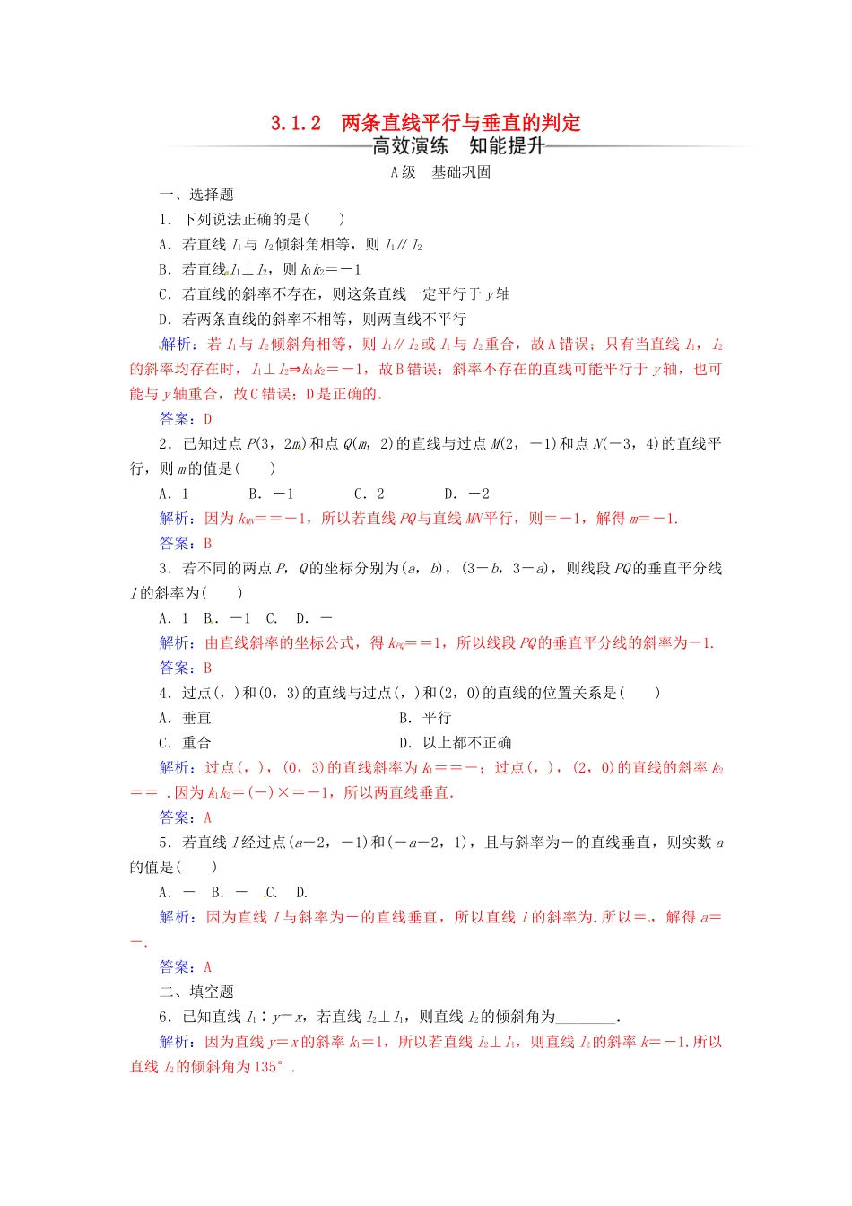 高中数学 第三章 直线与方程 3.1-3.1.2 两条直线平行与垂直的判定练习 新人教A版必修2-新人教A版高一必修2数学试题_第1页