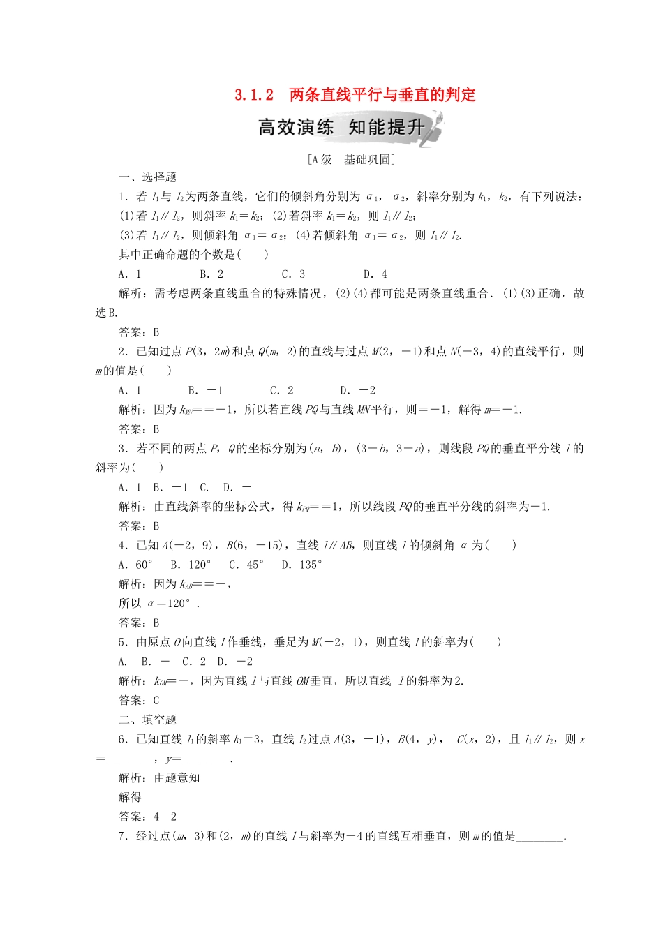 高中数学 第三章 直线与方程 3.1 直线的倾斜角与斜率 3.1.2 两条直线平行与垂直的判定检测 新人教A版必修2-新人教A版高一必修2数学试题_第1页