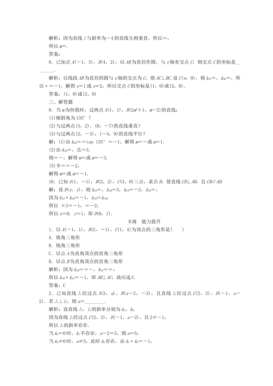 高中数学 第三章 直线与方程 3.1 直线的倾斜角与斜率 3.1.2 两条直线平行与垂直的判定检测 新人教A版必修2-新人教A版高一必修2数学试题_第2页