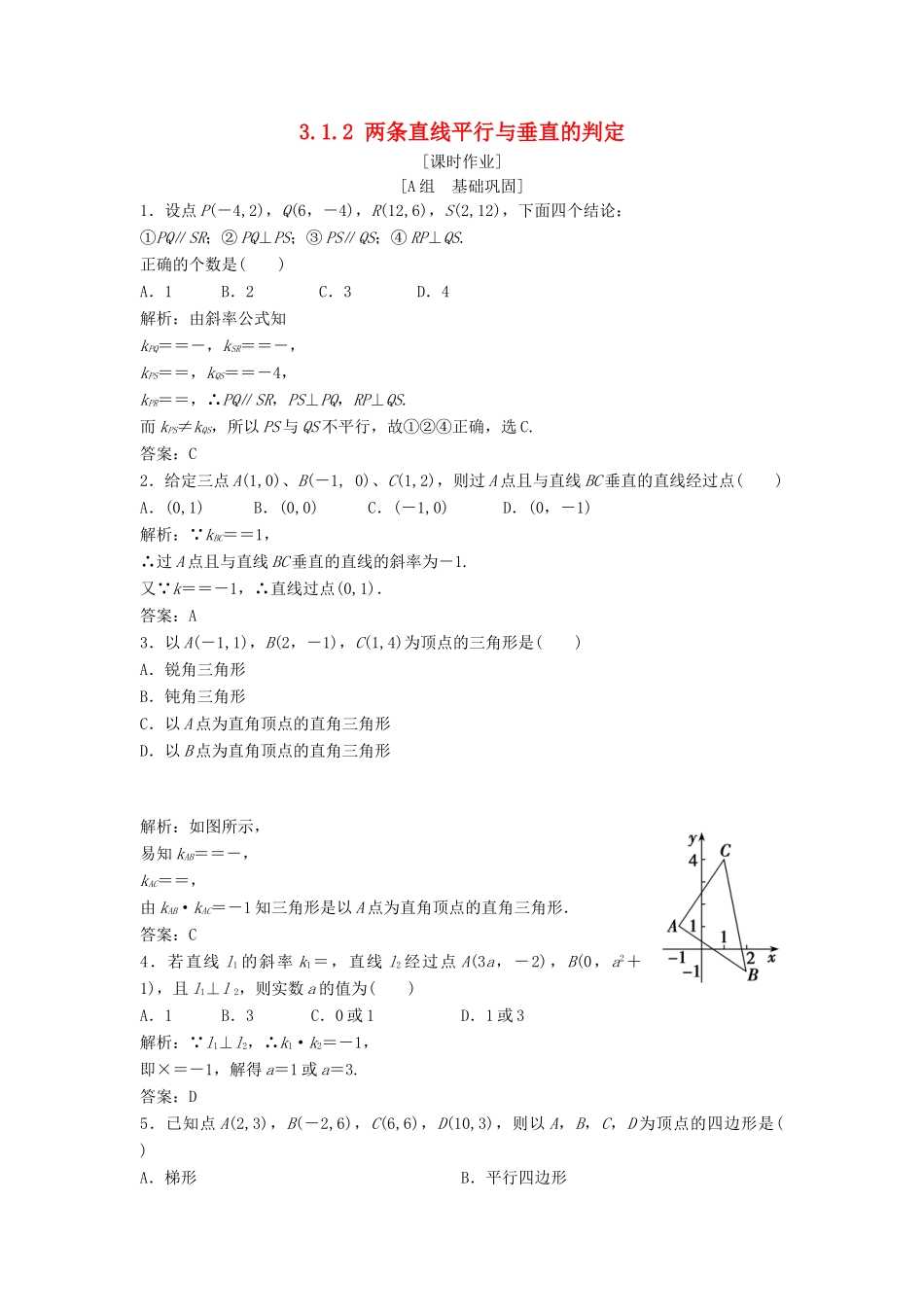 高中数学 第三章 直线与方程 3.1 直线的倾斜角与斜率 3.1.2 两条直线平行与垂直的判定优化练习 新人教A版必修2-新人教A版高一必修2数学试题_第1页