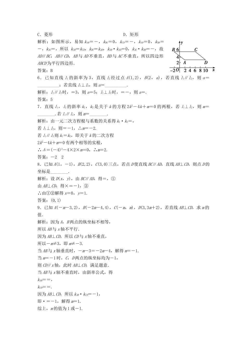 高中数学 第三章 直线与方程 3.1 直线的倾斜角与斜率 3.1.2 两条直线平行与垂直的判定优化练习 新人教A版必修2-新人教A版高一必修2数学试题_第2页
