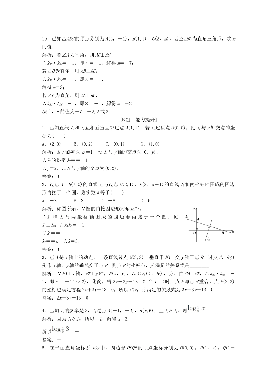 高中数学 第三章 直线与方程 3.1 直线的倾斜角与斜率 3.1.2 两条直线平行与垂直的判定优化练习 新人教A版必修2-新人教A版高一必修2数学试题_第3页