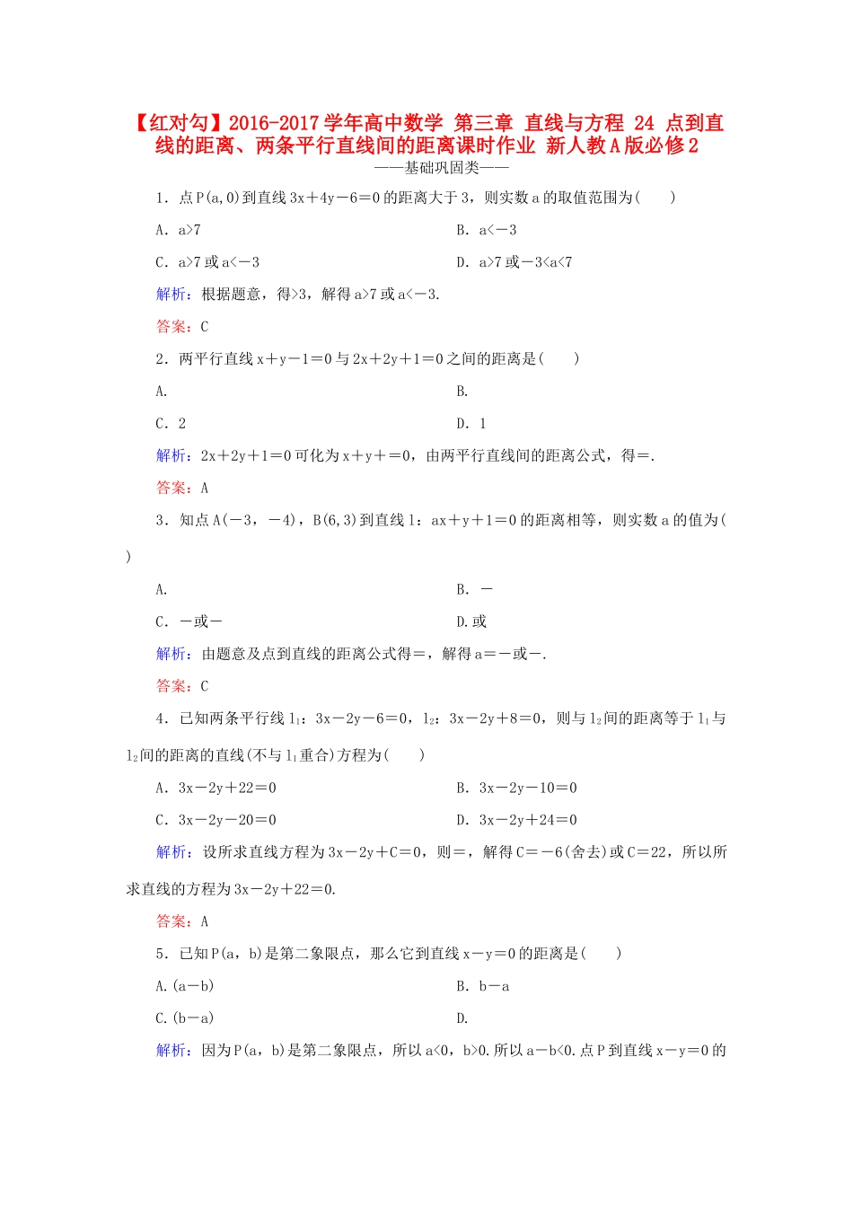 高中数学 第三章 直线与方程 24 点到直线的距离、两条平行直线间的距离课时作业 新人教A版必修2-新人教A版高一必修2数学试题_第1页