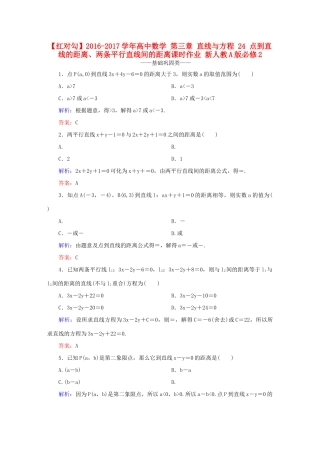 高中数学 第三章 直线与方程 24 点到直线的距离、两条平行直线间的距离课时作业 新人教A版必修2-新人教A版高一必修2数学试题