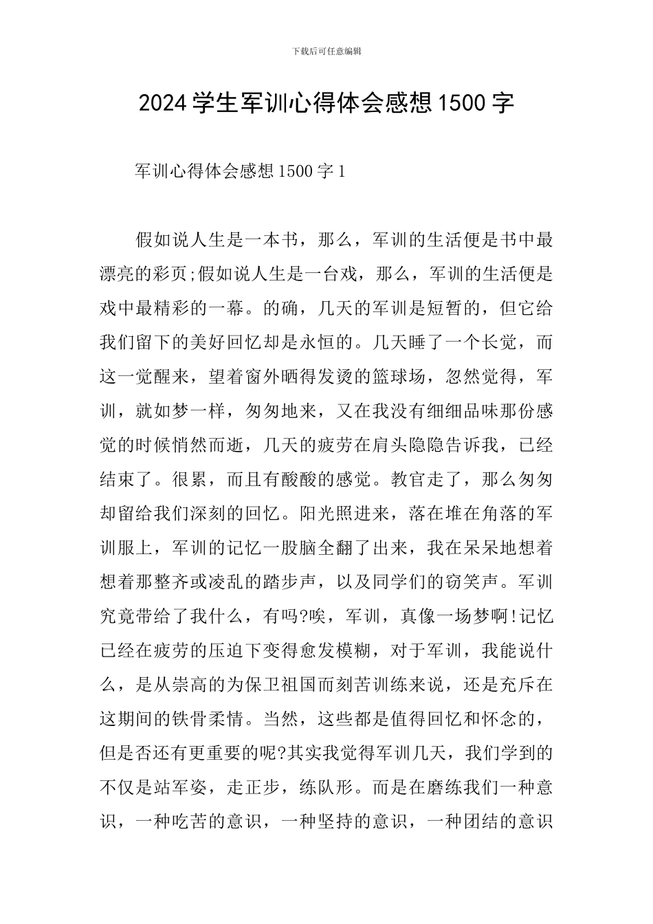 2024学生军训心得体会感想1500字_第1页