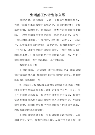 生活部工作计划怎么写