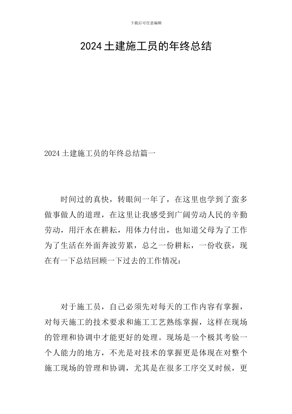 2024土建施工员的年终总结_第1页