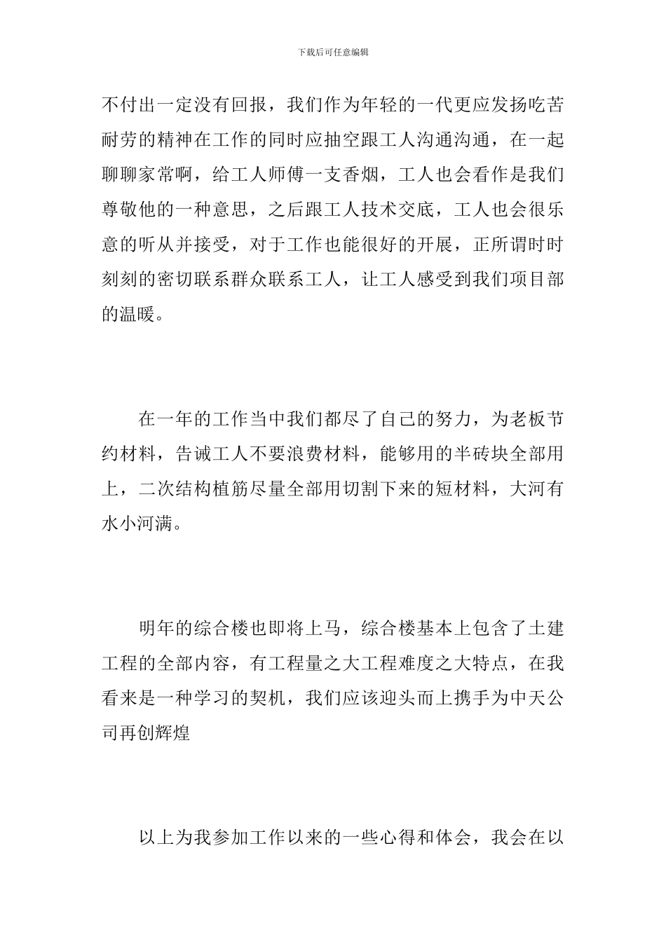 2024土建施工员的年终总结_第3页