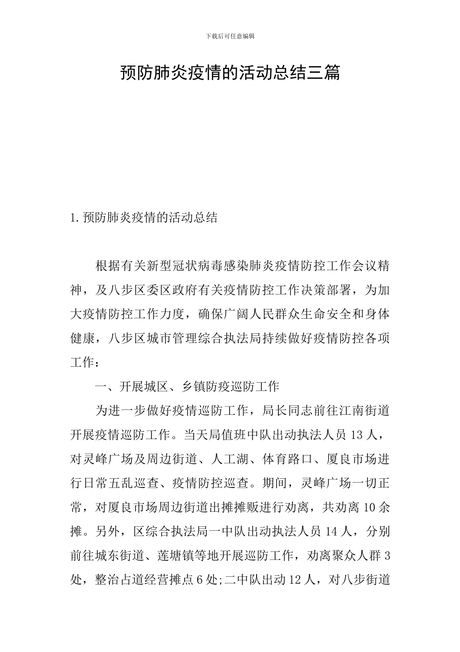 预防肺炎疫情的活动总结三篇_第1页