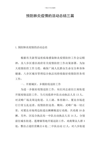 预防肺炎疫情的活动总结三篇