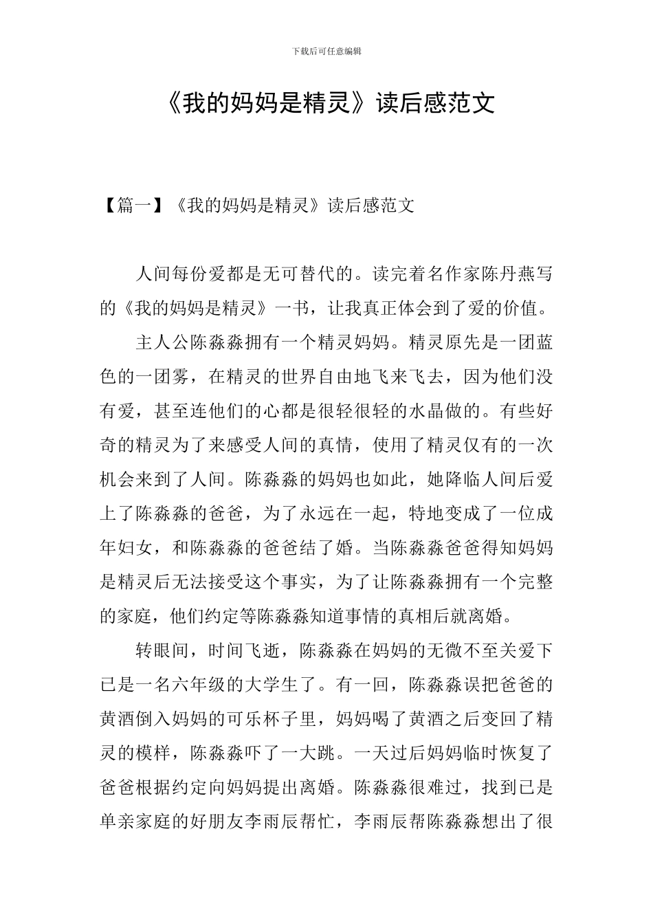 《我的妈妈是精灵》读后感范文_第1页