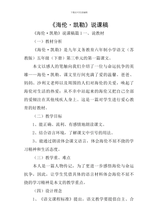 《海伦·凯勒》说课稿