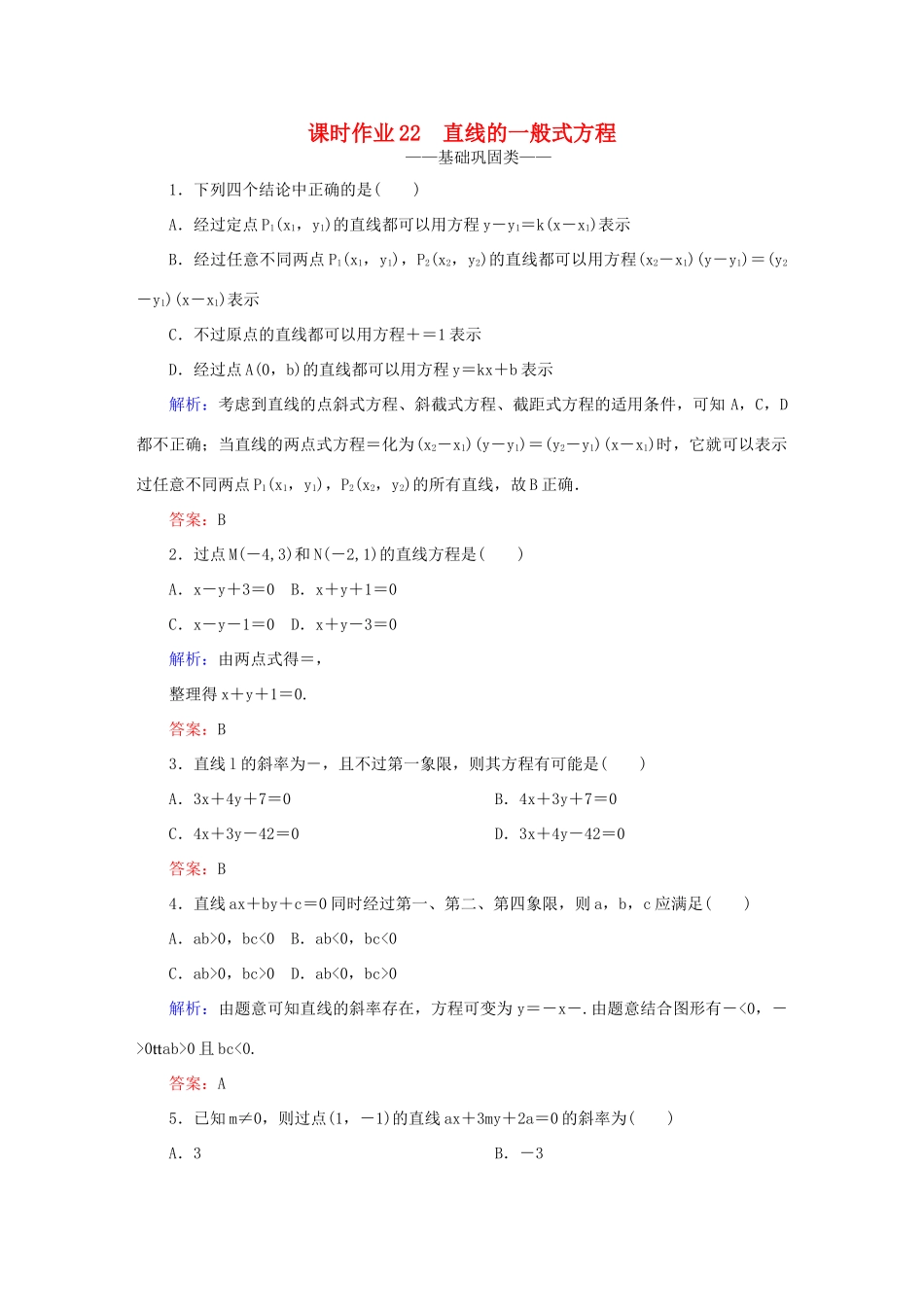 高中数学 第三章 直线与方程 22 直线的一般式方程课时作业 新人教A版必修2-新人教A版高一必修2数学试题_第1页