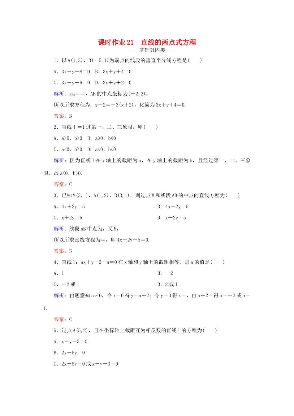 高中数学 第三章 直线与方程 21 直线的两点式方程课时作业 新人教A版必修2-新人教A版高一必修2数学试题_第1页