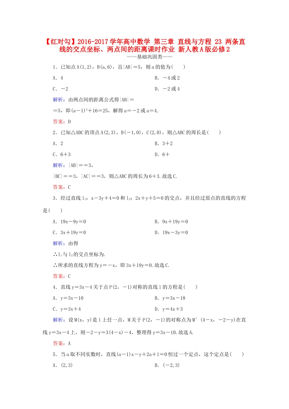 高中数学 第三章 直线与方程 23 两条直线的交点坐标、两点间的距离课时作业 新人教A版必修2-新人教A版高一必修2数学试题_第1页