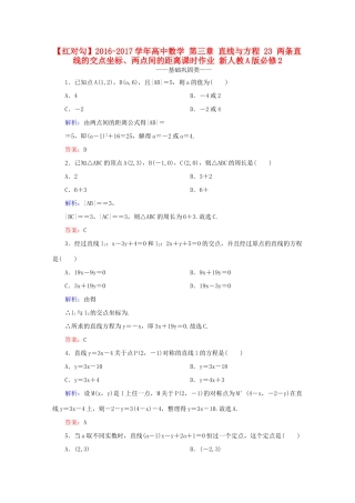 高中数学 第三章 直线与方程 23 两条直线的交点坐标、两点间的距离课时作业 新人教A版必修2-新人教A版高一必修2数学试题