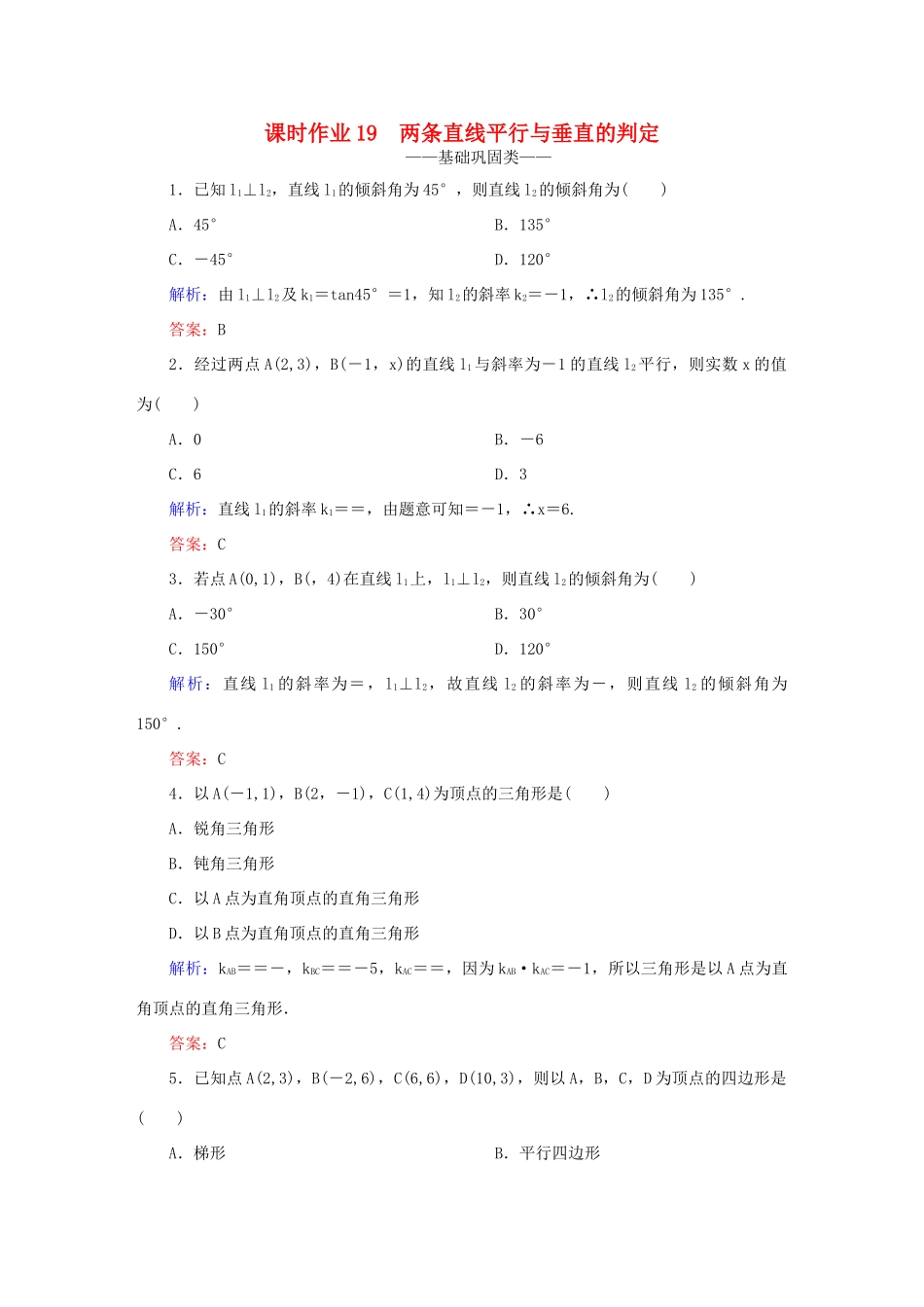 高中数学 第三章 直线与方程 19 两条直线平行与垂直的判定课时作业 新人教A版必修2-新人教A版高一必修2数学试题_第1页