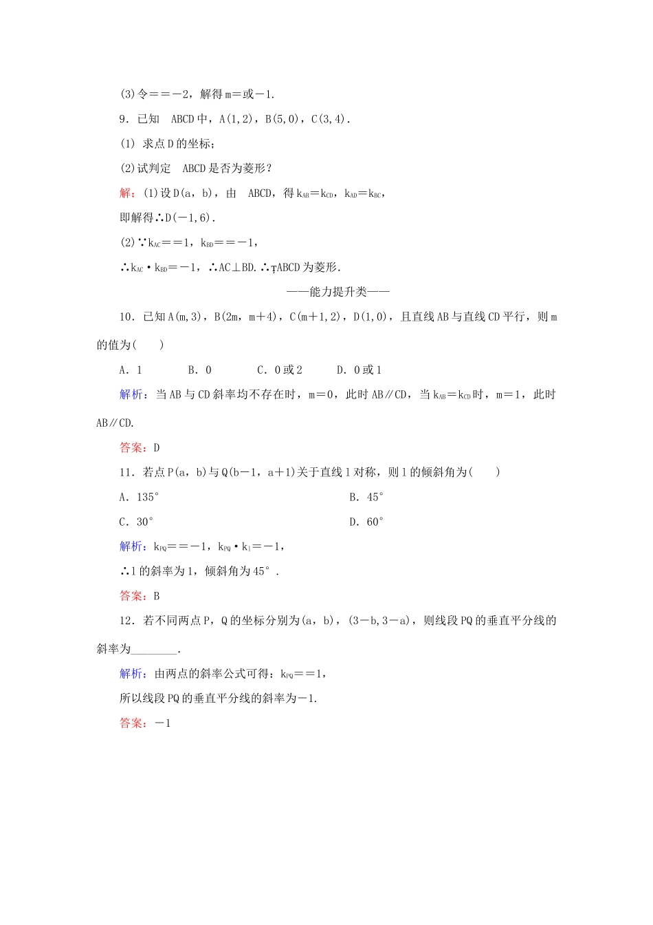 高中数学 第三章 直线与方程 19 两条直线平行与垂直的判定课时作业 新人教A版必修2-新人教A版高一必修2数学试题_第3页