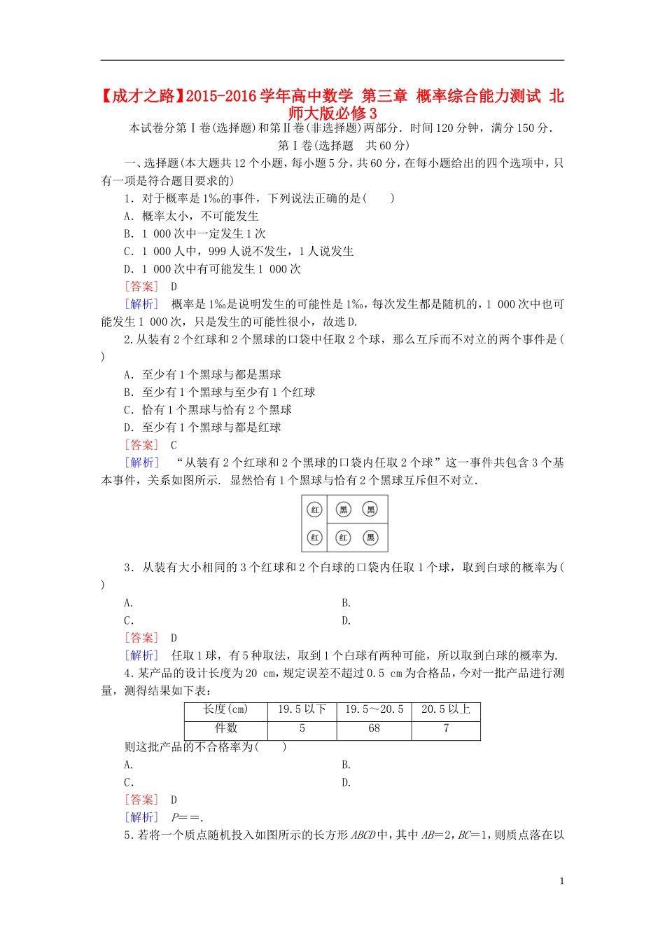 高中数学 第三章 概率综合能力测试（含解析）北师大版必修3-北师大版高一必修3数学试题_第1页