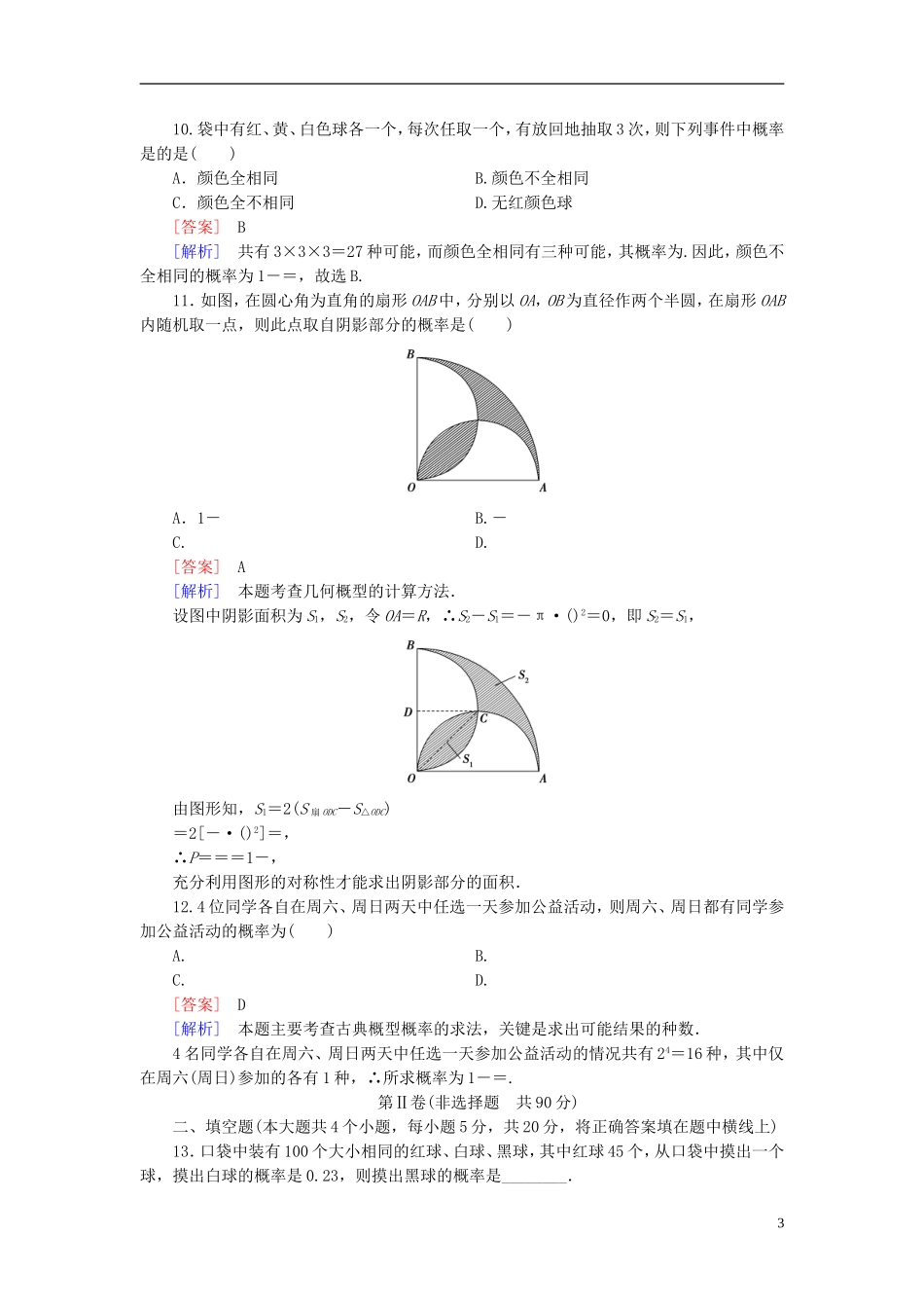 高中数学 第三章 概率综合能力测试（含解析）北师大版必修3-北师大版高一必修3数学试题_第3页