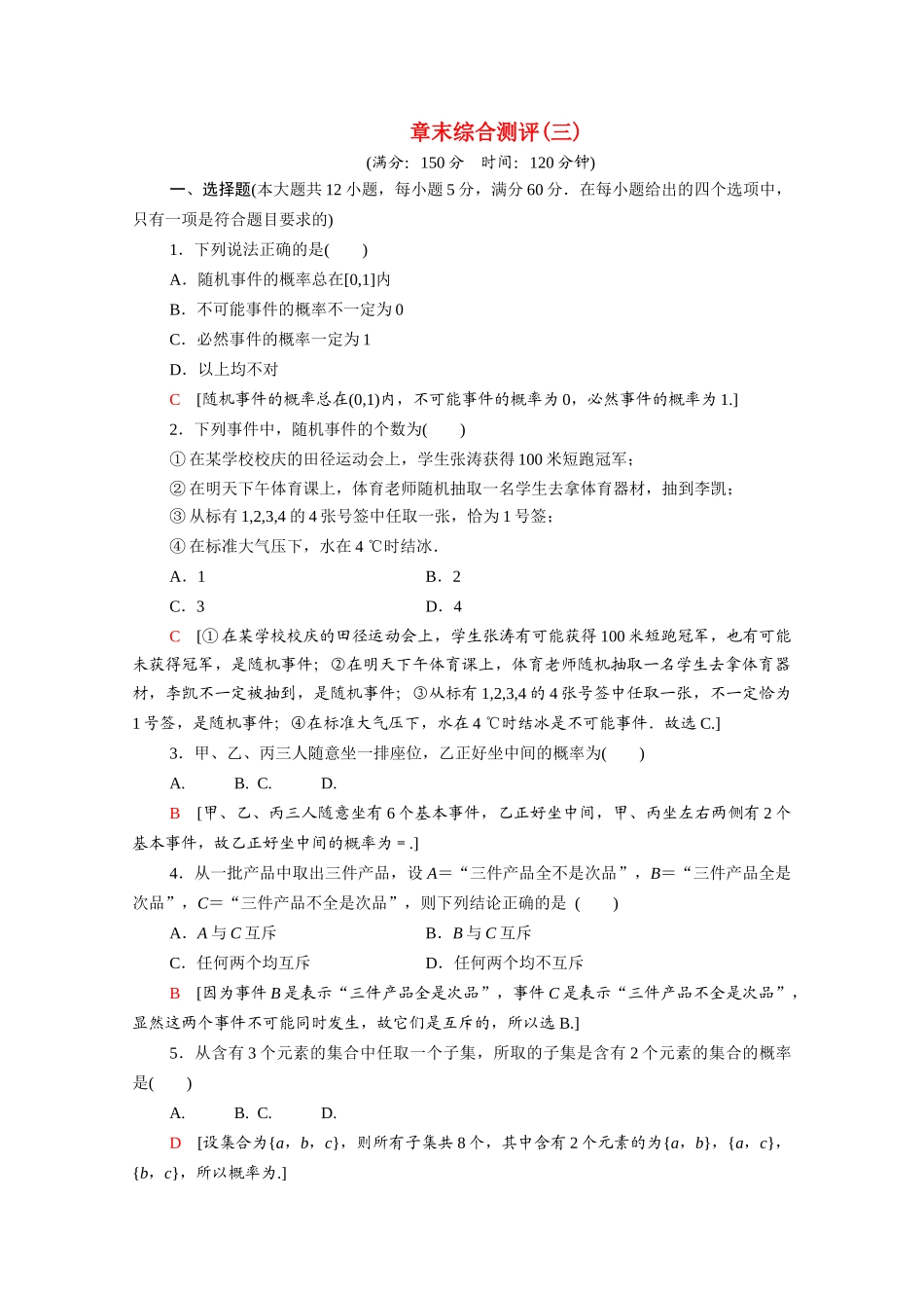 高中数学 第三章 概率章末综合测评（含解析）北师大版必修3-北师大版高一必修3数学试题_第1页
