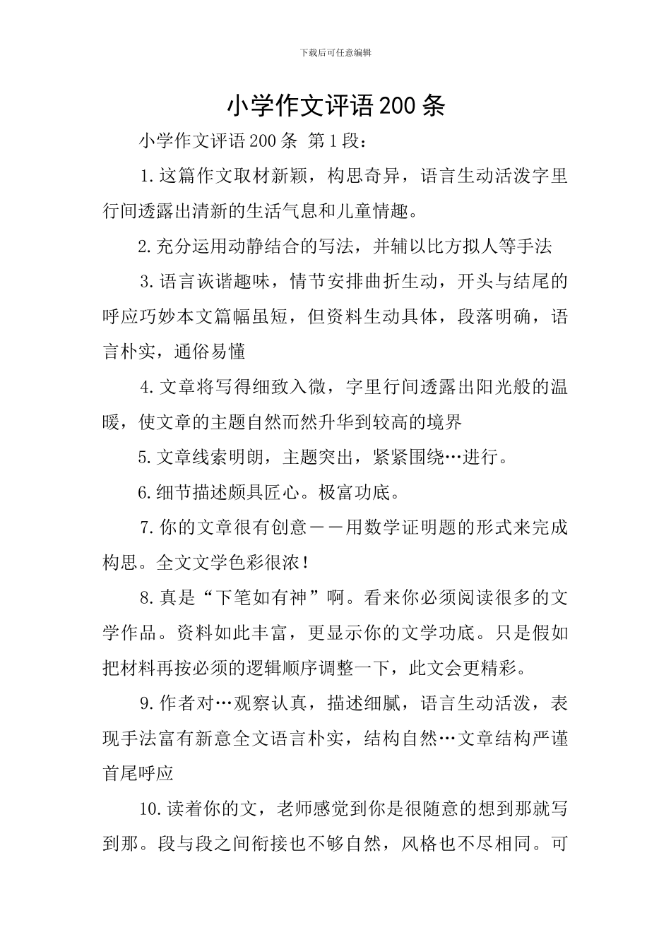 小学作文评语200条_第1页