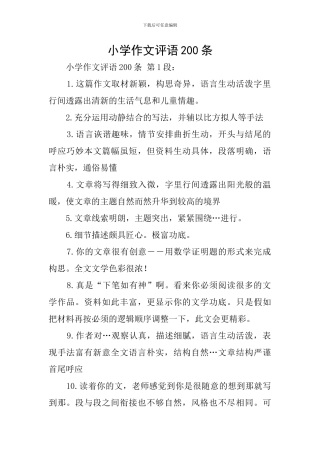 小学作文评语200条