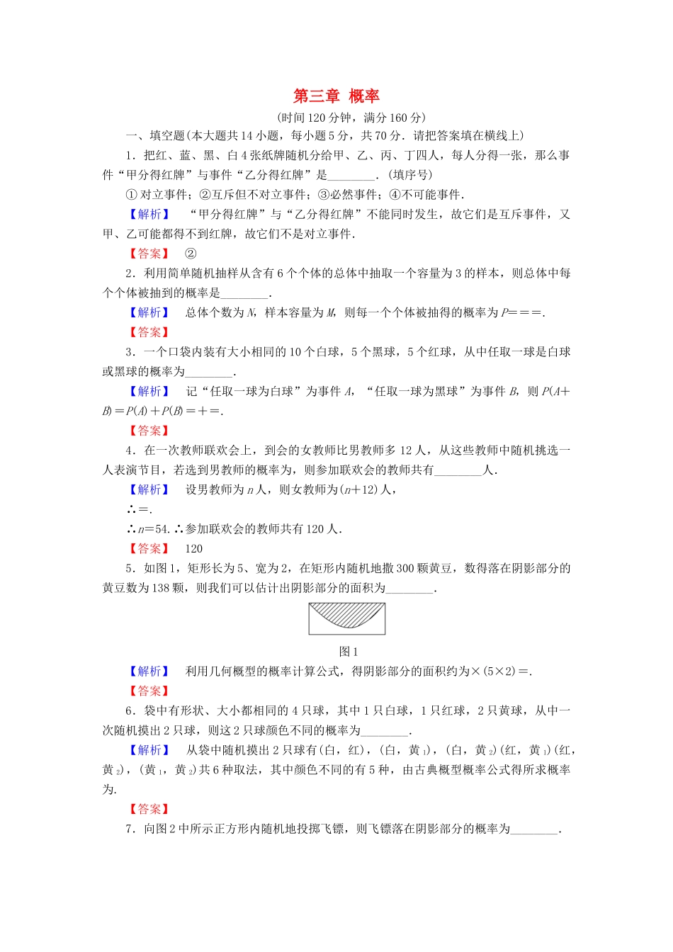 高中数学 第三章 概率章末综合测评 苏教版必修3-苏教版高一必修3数学试题_第1页