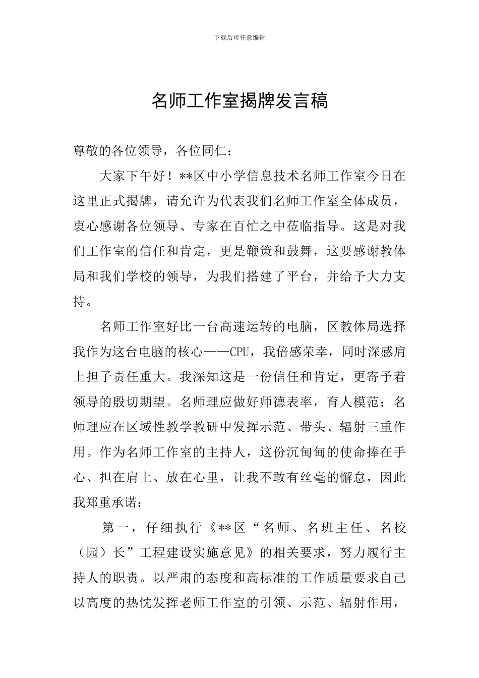 名师工作室揭牌发言稿-_第1页
