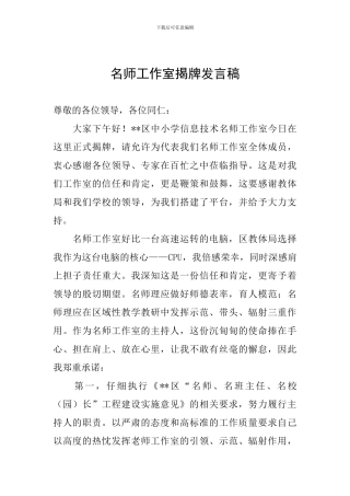 名师工作室揭牌发言稿-