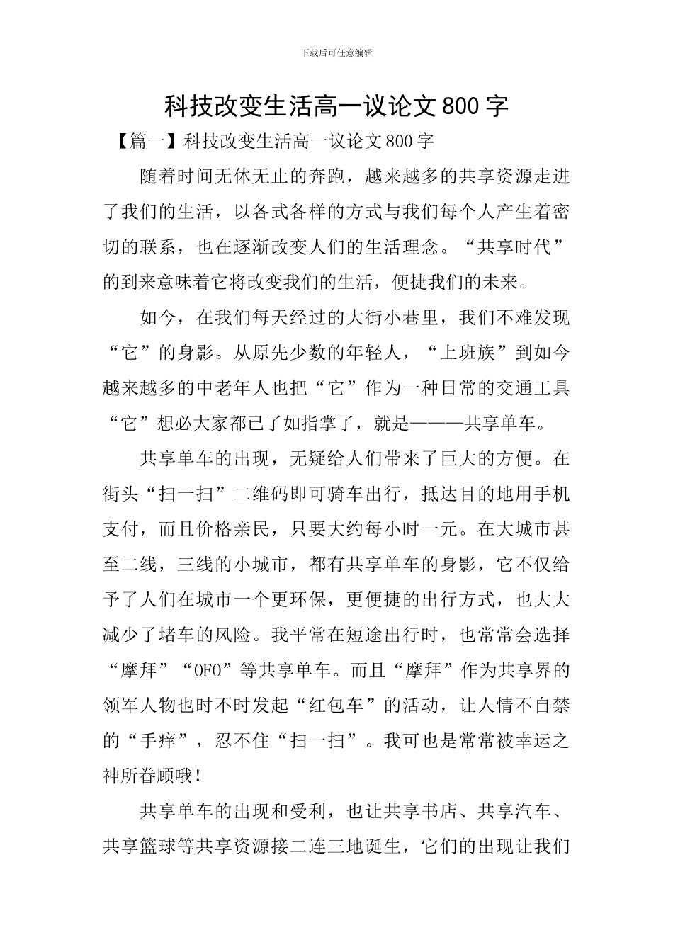 科技改变生活高一议论文800字_第1页