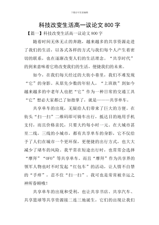 科技改变生活高一议论文800字