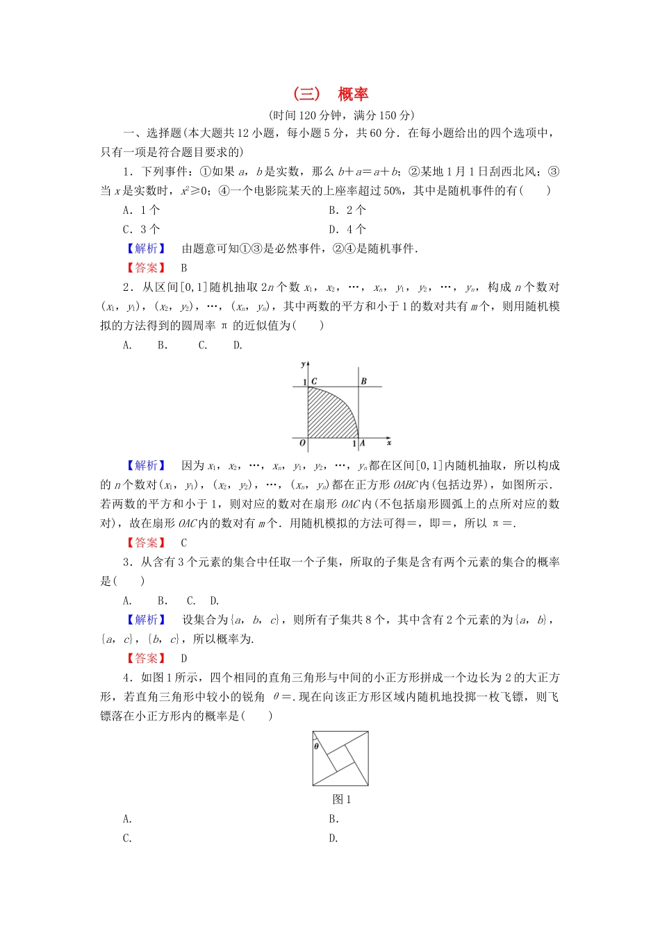 高中数学 第三章 概率章末综合测评 北师大版必修3-北师大版高一必修3数学试题_第1页