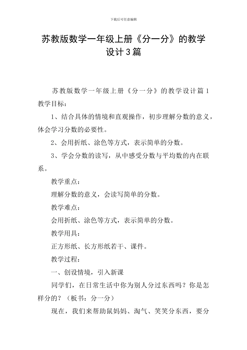 苏教版数学一年级上册《分一分》的教学设计3篇_第1页