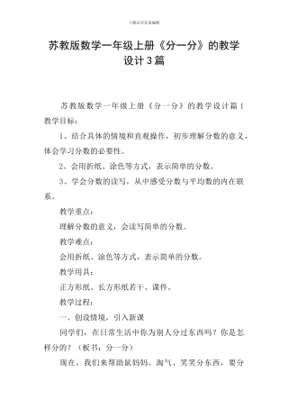 苏教版数学一年级上册《分一分》的教学设计3篇