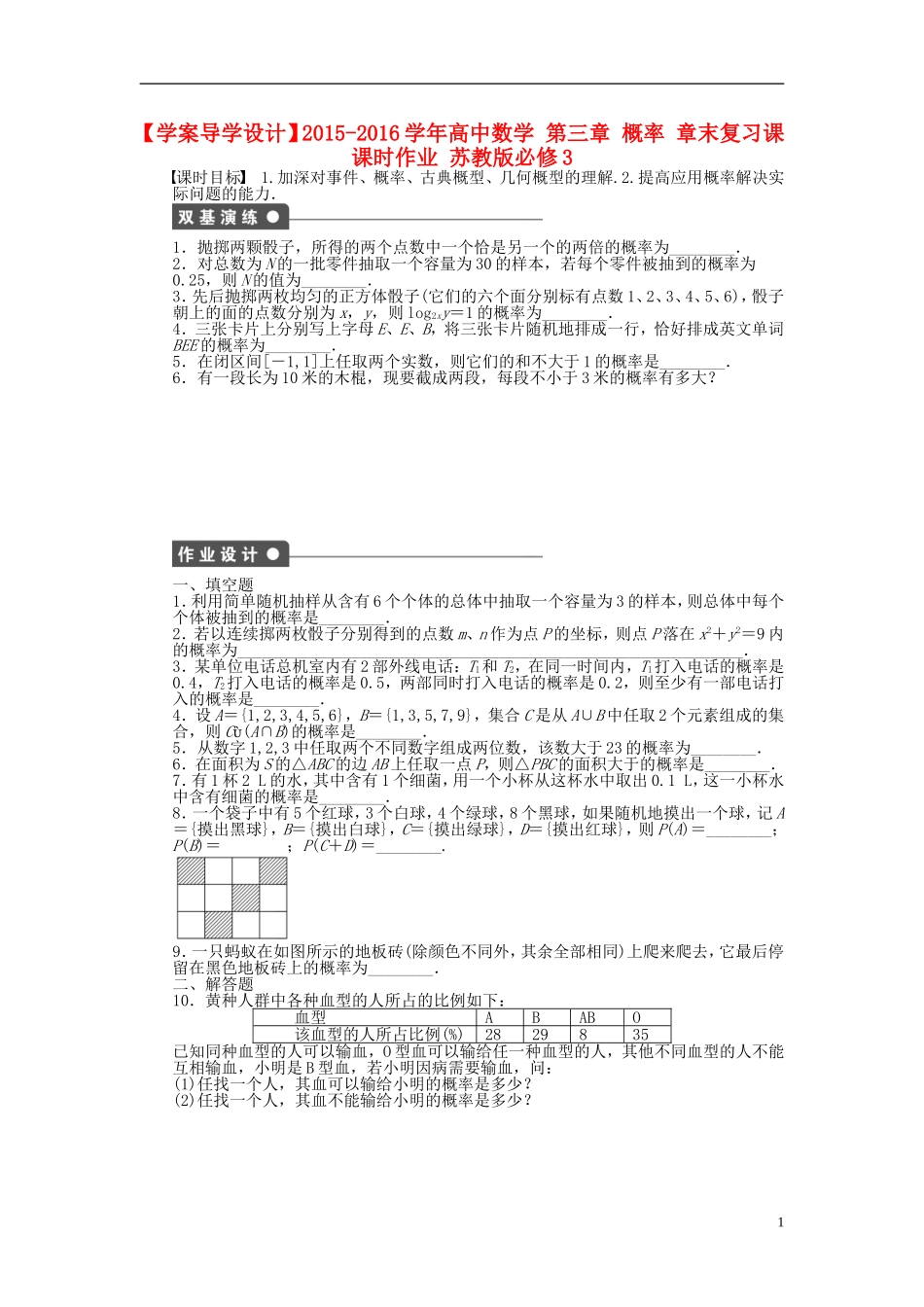 高中数学 第三章 概率章末复习课 苏教版必修3-苏教版高一必修3数学试题_第1页
